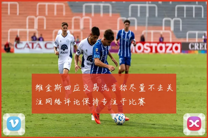 维金斯回应交易流言称尽量不去关注网络评论保持专注于比赛