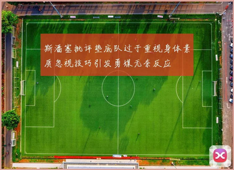 斯潘塞批评垫底队过于重视身体素质忽视技巧引发勇媒无奈反应